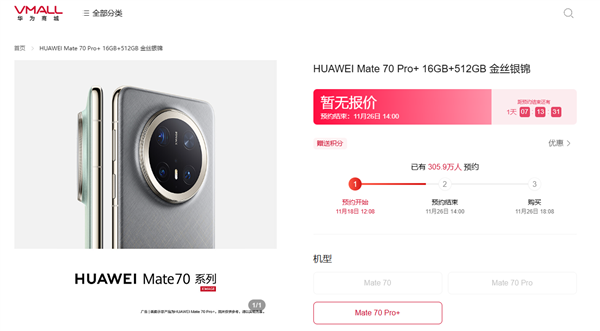 史上強(qiáng)Mate未發(fā)先火！華為Mate 70系列預(yù)約超305萬(wàn)人
