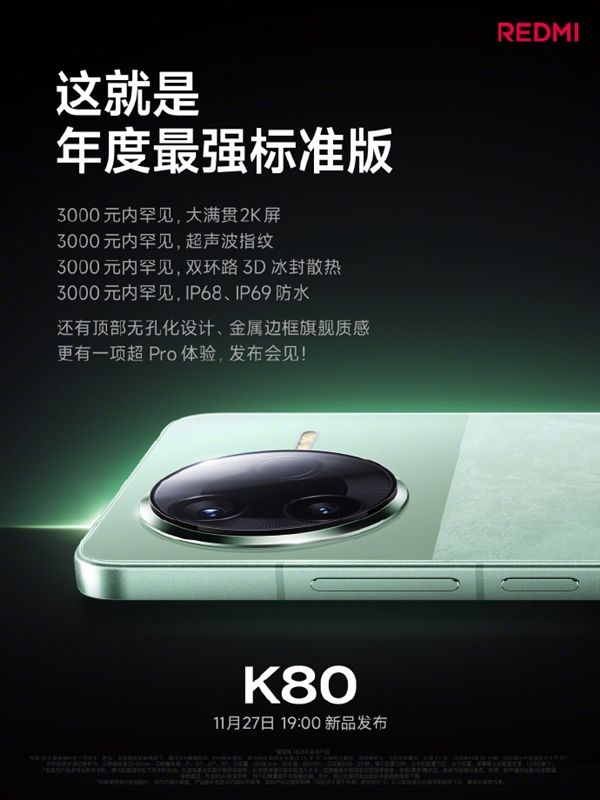 REDMI K80系列今日發(fā)布 關(guān)鍵配置提前看：性能、屏幕、影像史上強(qiáng)