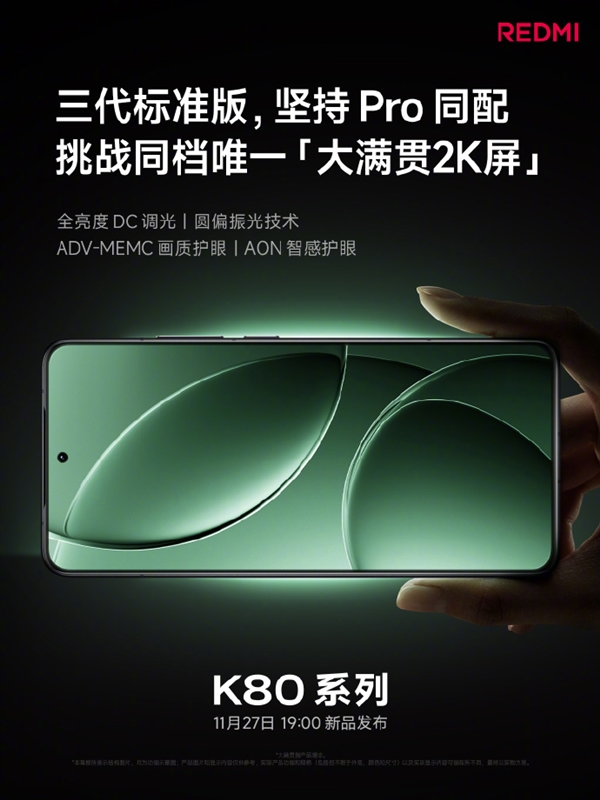 REDMI K80系列今日發(fā)布 關(guān)鍵配置提前看：性能、屏幕、影像史上強(qiáng)