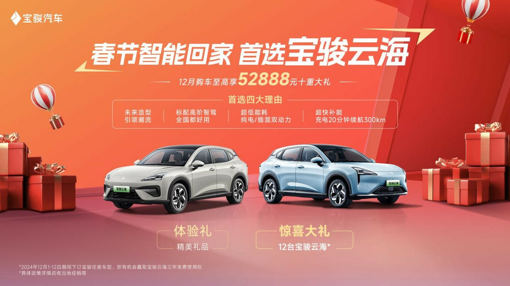 年終購車至高享52888元十重大禮，春節智能回家首選寶駿云海