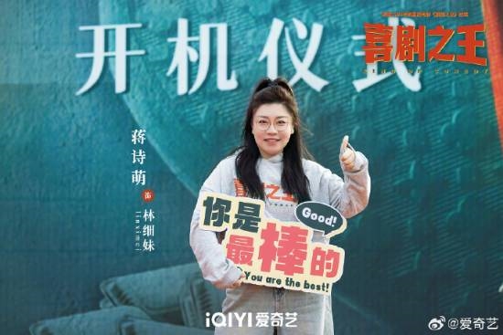 楊超越《喜劇之王》劇版開機上熱搜！路透照曝光