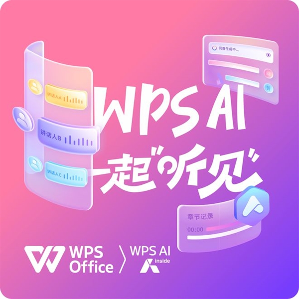 WPS對聽障人士免費開放語音速記！不限服務時長