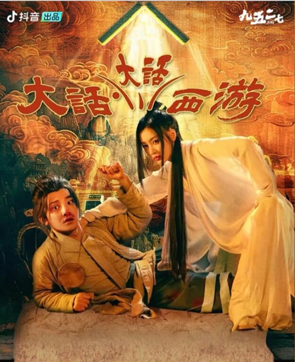 《大話·大話西游》上線后爆火：周星馳用短劇完成大話西游閉環