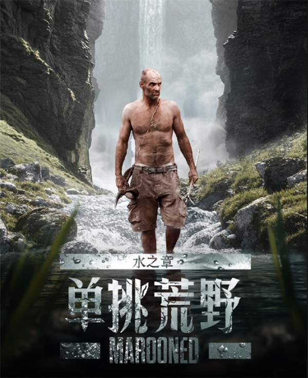 紀錄片《單挑荒野：水之章》開播 德爺時隔7年經典IP回歸