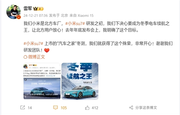 雷軍：小米是北方車廠 SU7研發之初就要做冬季電車續航之王