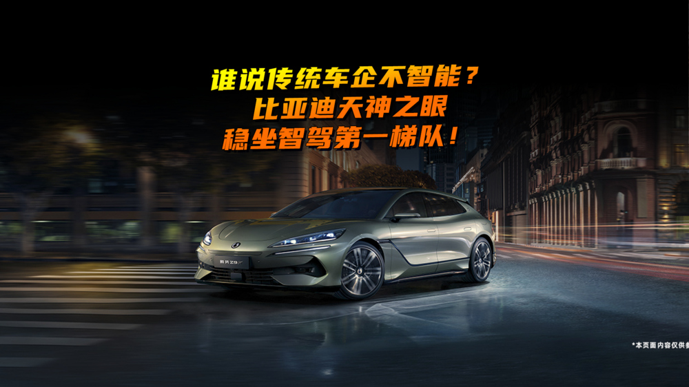 誰說傳統車企不智能？比亞迪天神之眼穩坐智駕第一梯隊！