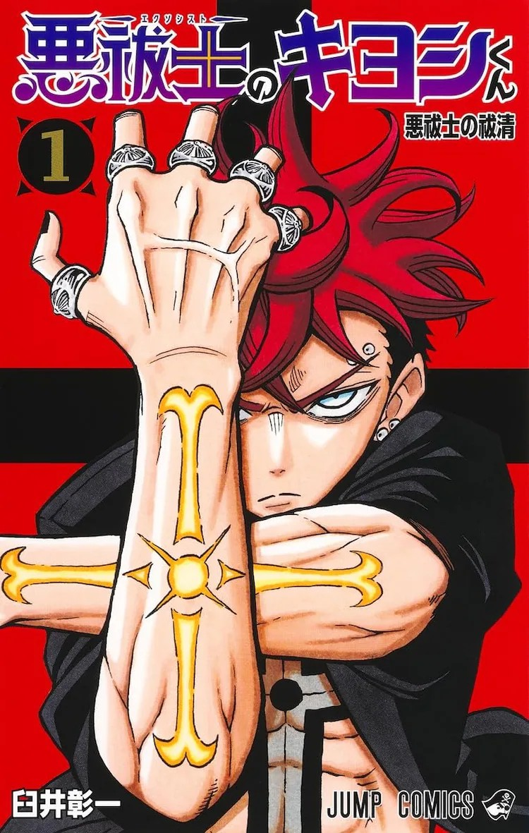 《惡祓士的清君》第一卷發售，獲尾田榮一郎推薦.png