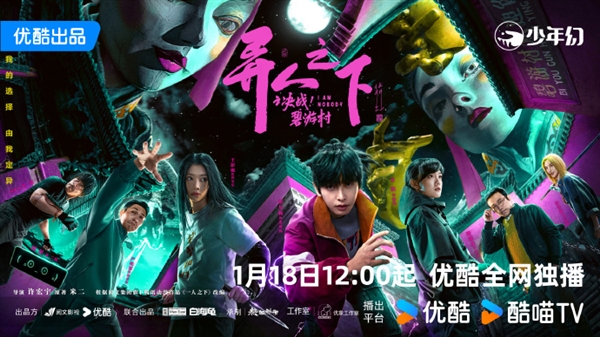 優(yōu)酷獨(dú)播 《異人之下之決戰(zhàn)！碧游村》定檔1月18日：彭昱暢等原班人馬回歸