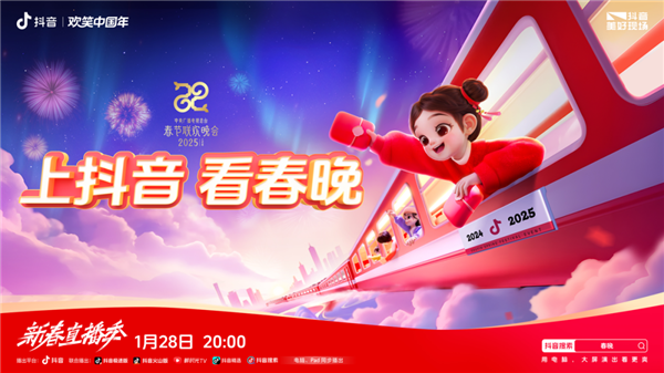 手機隨時隨地看春晚直播！抖音宣布與央視蛇年春晚達成合作