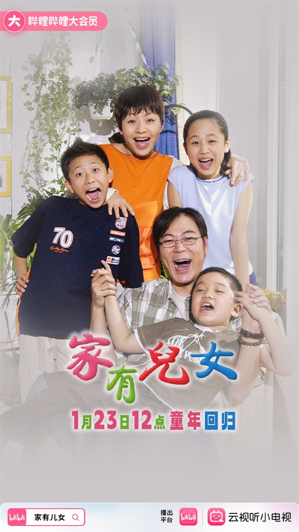 豆瓣9分童年神劇！《家有兒女》第一季正式上線B站