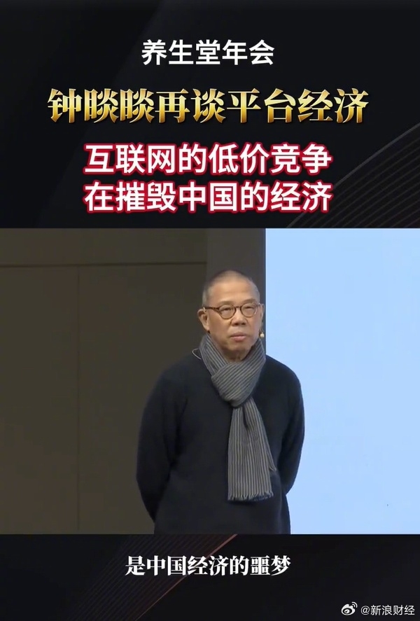 鐘睒睒：互聯網低價競爭摧毀中國經濟 價格戰是無能的表現