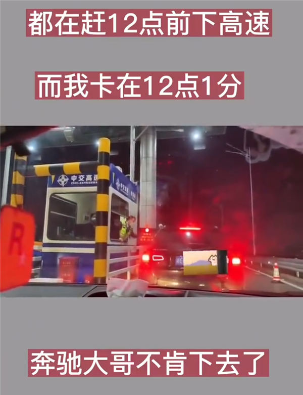 奔馳SUV卡點(diǎn)免費(fèi)下高速失敗：超了1分鐘不愿意給錢