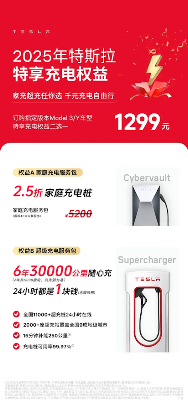 特斯拉推出特享充電權益：家充樁與6年3萬公里超充2選1