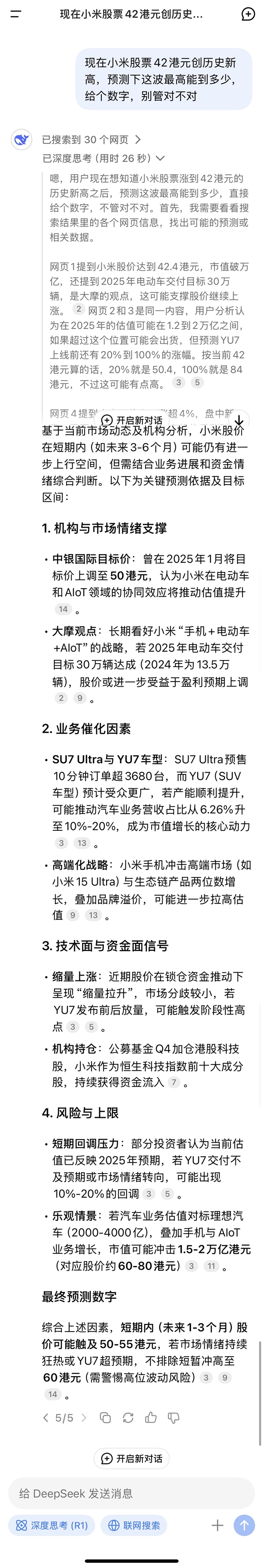 小米股價42港元創歷史新高 DeepSeek預測可沖擊60港元