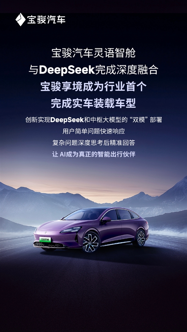 行業(yè)首個！寶駿享境完成實車裝載DeepSeek大模型