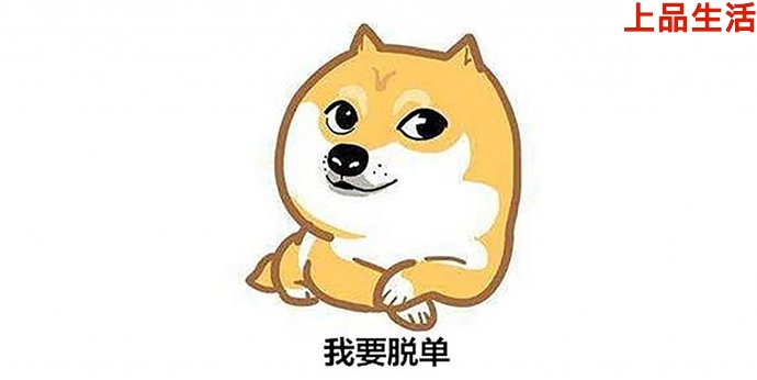 不做單身狗，單身的原因有3點
