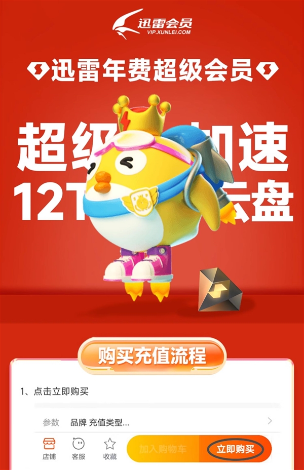 下載超級加速、12T云盤空間！迅雷超級會員10.6元/月（3.3折起）