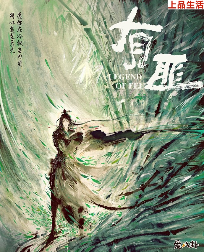 《有翡》的劇情如何