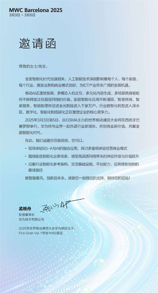 全球移動(dòng)通信頂級(jí)盛會(huì)！華為宣布參展MWC 2025 孟晚舟發(fā)出邀請(qǐng)