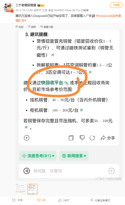 騰訊元寶接入DeepSeek回答植入廣告 騰訊公關總監回應：不應該 讓技術查了
