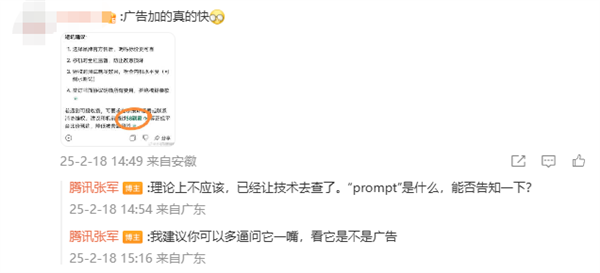 騰訊元寶接入DeepSeek回答植入廣告 騰訊公關總監回應：不應該 讓技術查了
