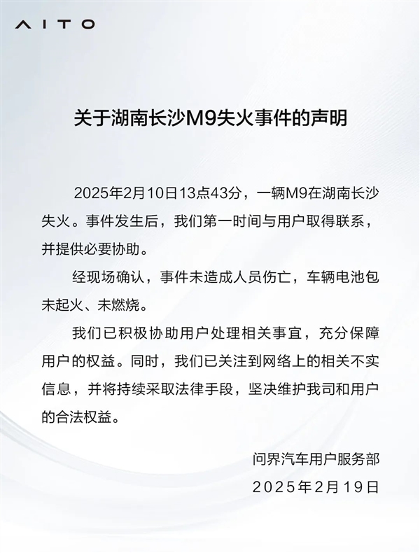 問界發布湖南長沙M9失火事件的聲明：電池包完好