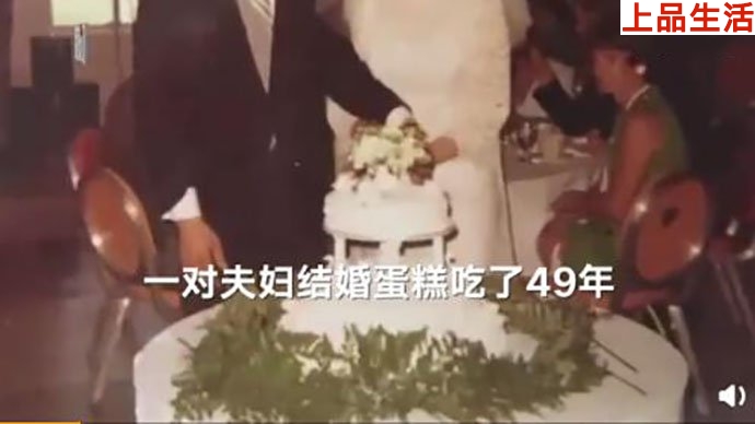 美國夫婦將結婚蛋糕保存了49年，并且吃了49年