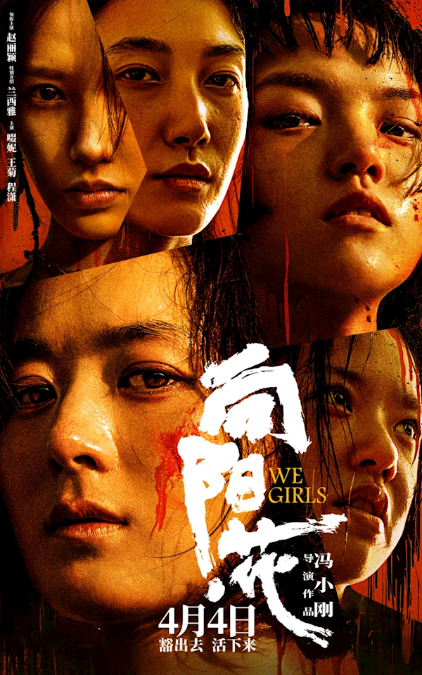 馮小剛電影《向陽·花》定檔4月4日：趙麗穎領(lǐng)銜主演