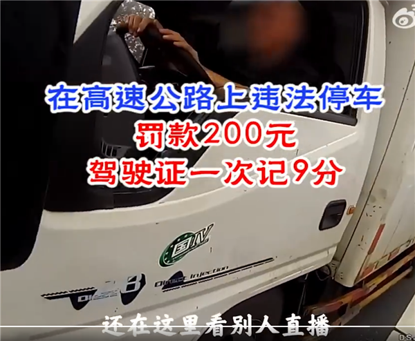高速上違停看直播 司機稱霧太大休息會兒 9分沒了