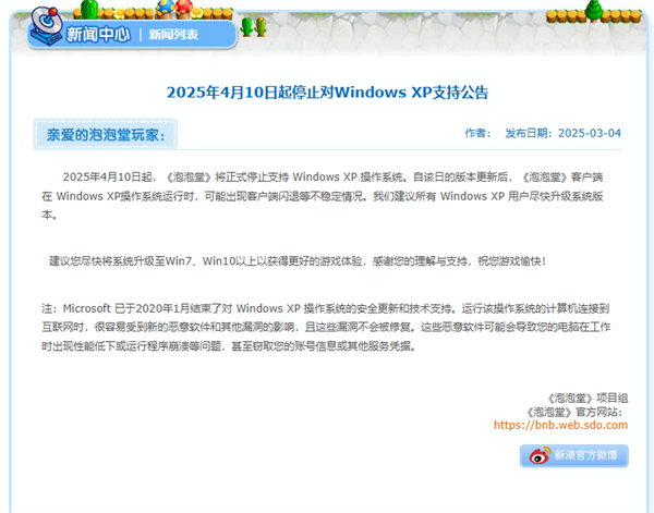 22年歷史經典休閑游戲 《泡泡堂》宣布4月10日停止支持Windows XP