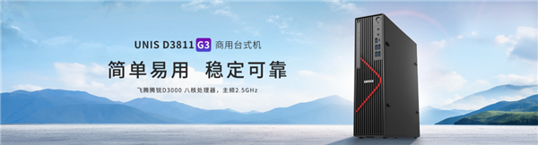 紫光臺(tái)式機(jī)+飛騰D3000實(shí)測(cè)！揭秘全國(guó)產(chǎn)PC整機(jī)“軟硬兼修”