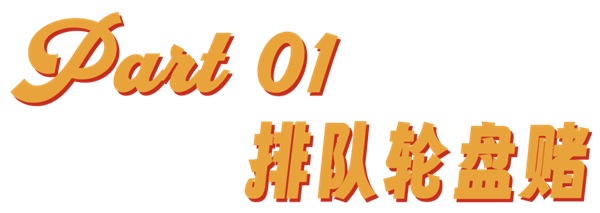 到底是哪個冤種在排隊吃網紅餐廳啊