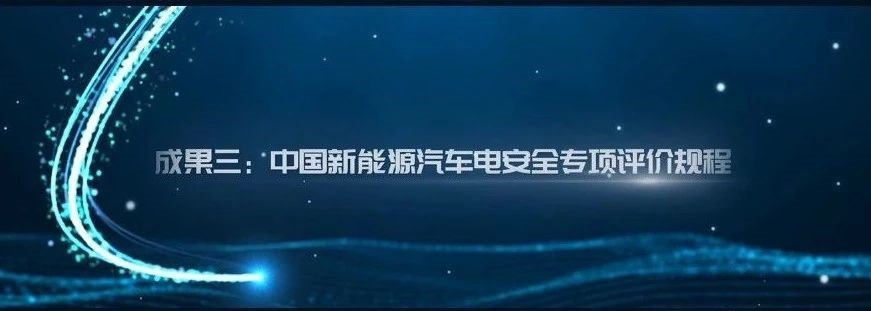 打造電安全標(biāo)桿！“中國(guó)新能源汽車電安全專項(xiàng)評(píng)價(jià)規(guī)程”正式推出