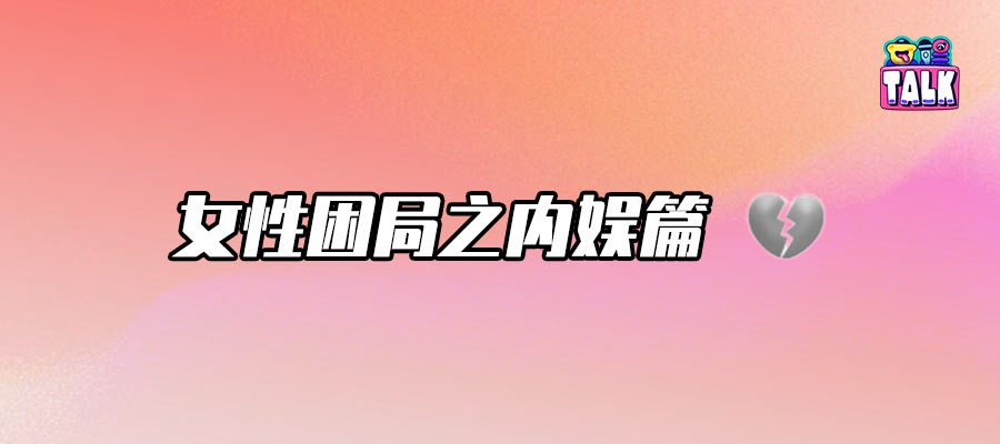 陳都靈周翊然“撕番”，再次證明女性是一種處境
