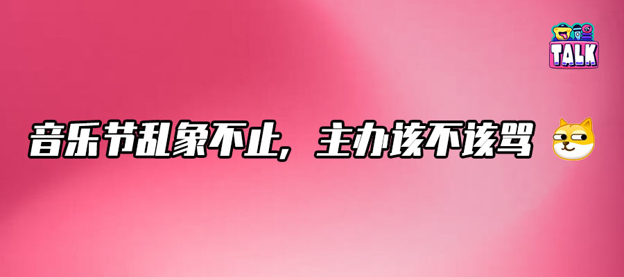 飯圈沖進音樂節，票房和反噬并存？