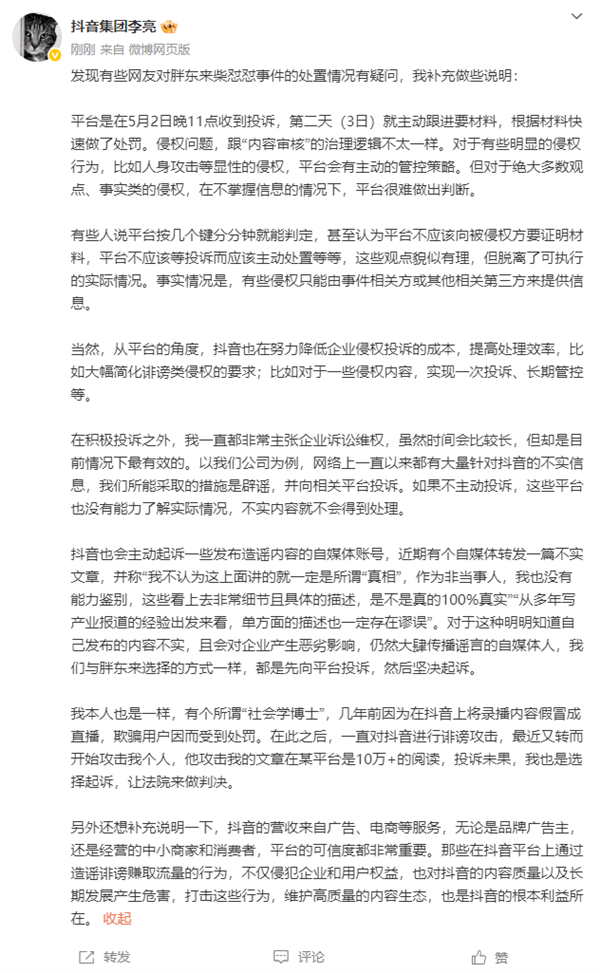 網紅柴懟懟被禁言30天 網友吐槽處罰太輕：抖音集團總裁回應