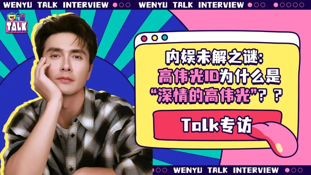 《無盡的盡頭》是部什么劇啊？讓高偉光秒變嗷叫哥！｜Talk專訪