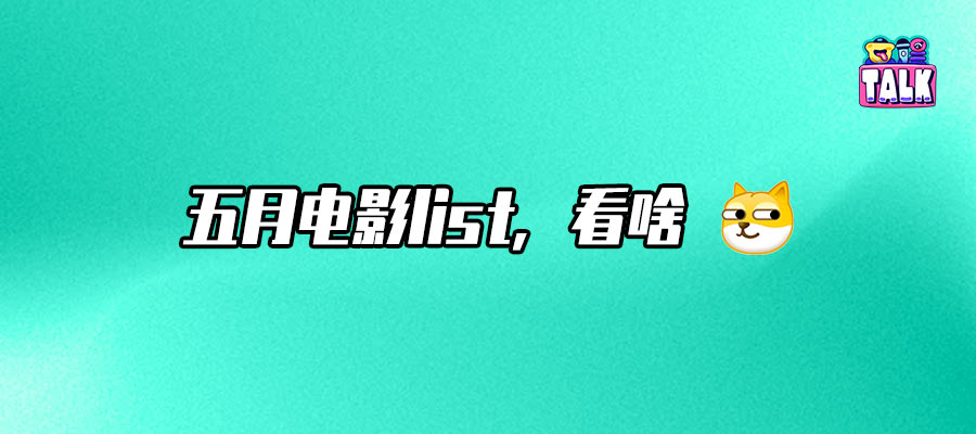 看完5月電影片單，感覺又要碎了