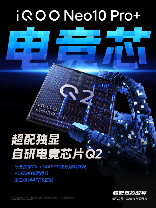 iQOO Neo10 Pro+搭載自研電競芯片Q2:首次實現PC級2K紋理超分