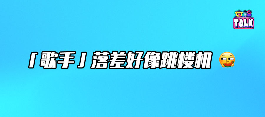 明明《歌手2024》那么爆，為何《歌手2025》還是請(qǐng)不來(lái)大咖？