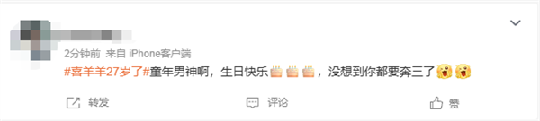 今天喜羊羊27歲了 《喜羊羊與灰太狼》已開播20年 網(wǎng)友：童年男神要奔三了