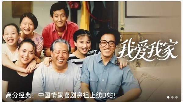 中國情景喜劇鼻祖！《我愛我家》全120集上線B站：大會員免費看