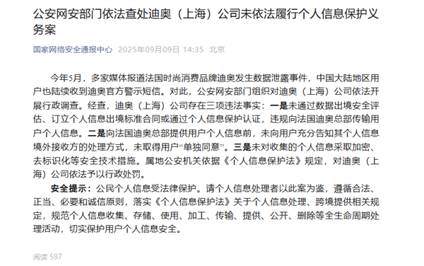 法國品牌迪奧發(fā)生數(shù)據(jù)泄露事件！官方通報：予以行政處罰