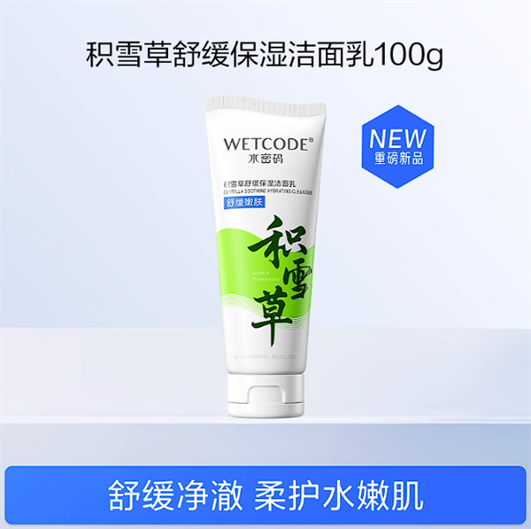 國貨老牌新品節前沖量！水密碼積雪草洗面奶9.9元限時購