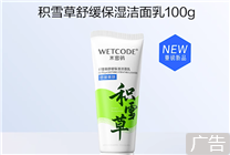 國貨老牌新品節前沖量！水密碼積雪草洗面奶9.9元限時購