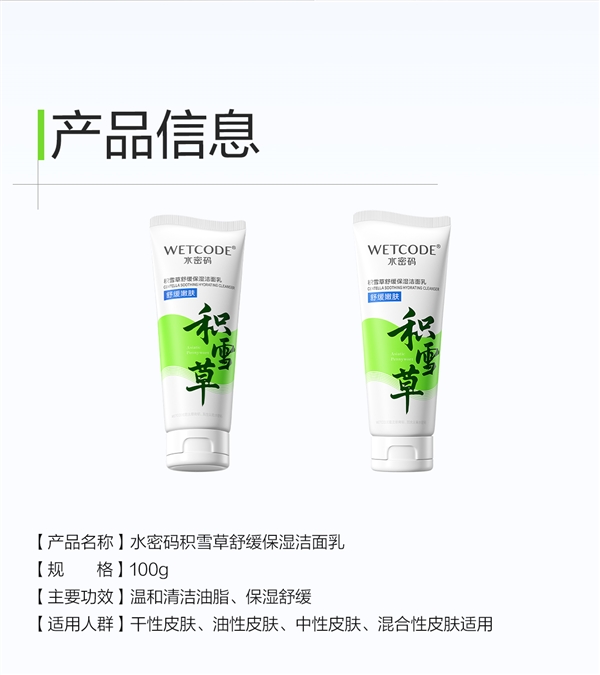 國貨老牌新品節前沖量！水密碼積雪草洗面奶9.9元限時購