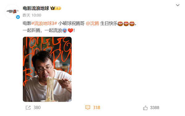 《流浪地球3》曬沈騰首張劇照 網友猜測他將接替吳孟達曾飾演的“韓子昂”